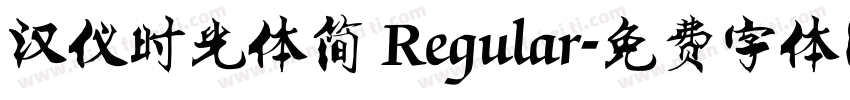 汉仪时光体简 Regular字体转换